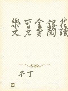乐可金银花露全文免费阅读在