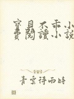 宝贝不乖小说免费阅读小说