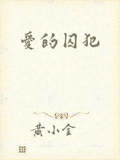 爱的囚犯