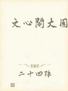文心阁大团结