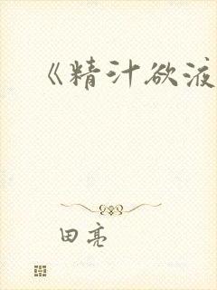 《精汁欲液》