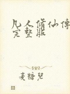 凡人修仙传小说完整版封面