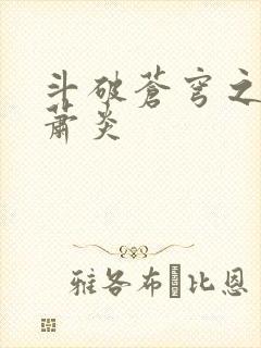 斗破苍穹之重生萧炎