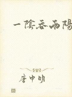 一阴吞两阳