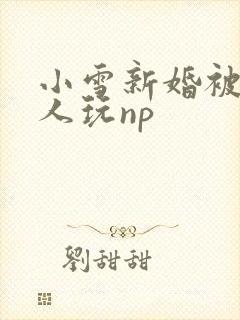 小雪新婚被全村人玩np