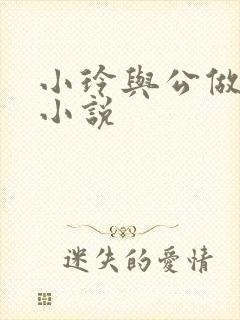 小玲与公做爰小小说