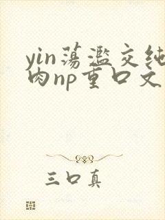 yin荡滥交纯肉np重口文封面