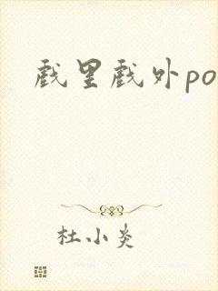 戏里戏外po