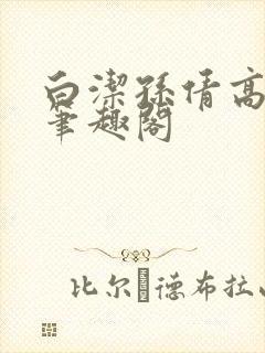 白洁孙倩高义 笔趣阁封面