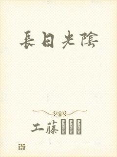 长日光阴
