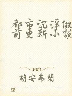 都市沉浮做局超前更新小说