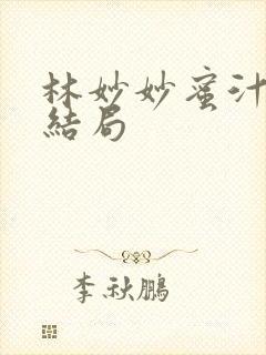 林妙妙蜜汁樱桃结局