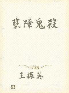 孽障鬼杀