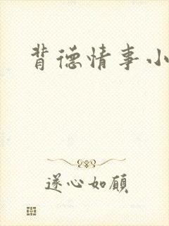 背德情事小说封面