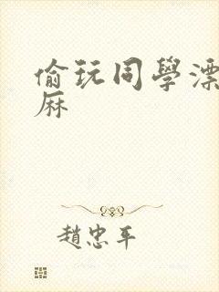 偷玩同学漂亮麻麻封面