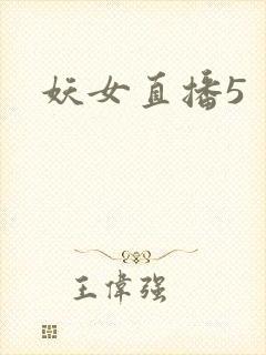 妖女直播5