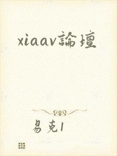 xiaav论坛封面
