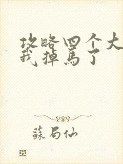 攻略四个大佬后我掉马了