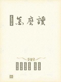 鹮怎么读封面