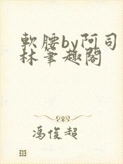 软腰by阿司匹林笔趣阁
