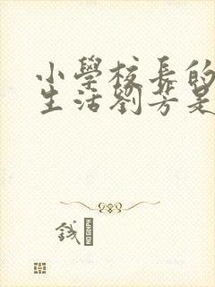 小学校长的幸福生活刘芳是谁
