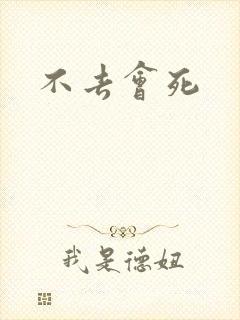 不去会死