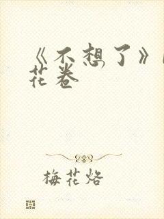 《不想了》by花卷