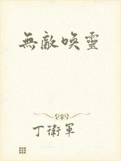 无敌唤灵