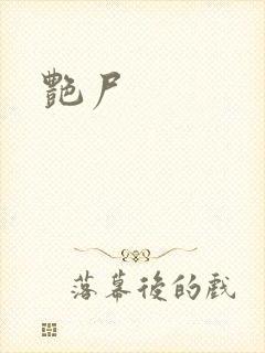 艳尸封面
