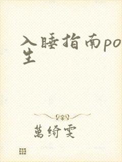 入睡指南po医生