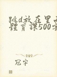 跳d放在里面上体育课500字封面