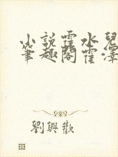 小说霍水儿霍泽笔趣阁霍泽浮生云