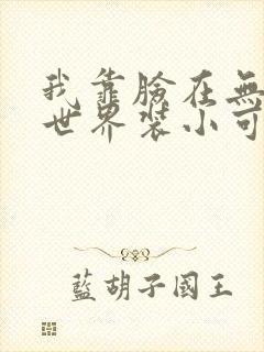 我靠脸在无限流世界装小可怜