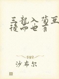三龙入菊互攻攻后面也有