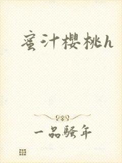 蜜汁樱桃h封面