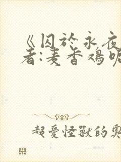 《囚于永夜》作者:麦香鸡呢