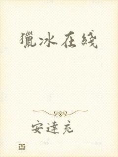 猎冰在线封面