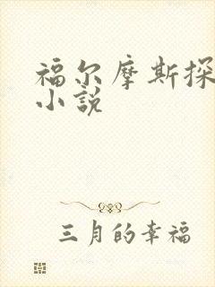 福尔摩斯探案集小说