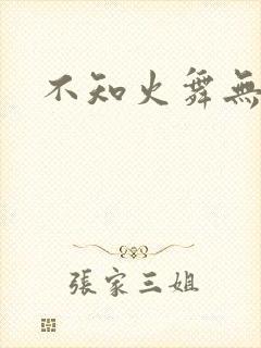 不知火舞无翼鸟