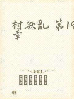 村欲乱 第19章封面