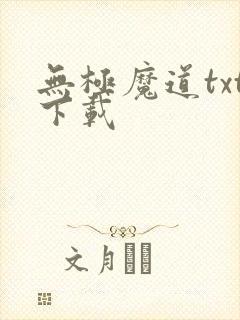 无极魔道txt下载