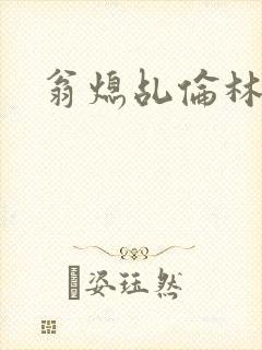 翁熄乩伦林娟封面