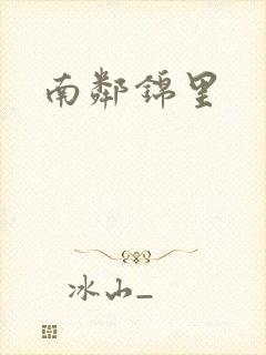 南邻锦里