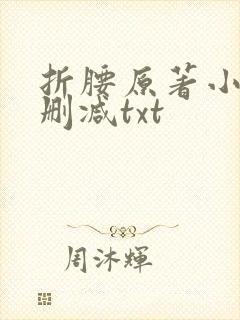 折腰原著小说未删减txt