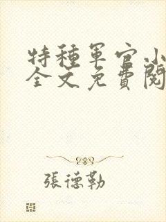特种军官小小妻全文免费阅读封面