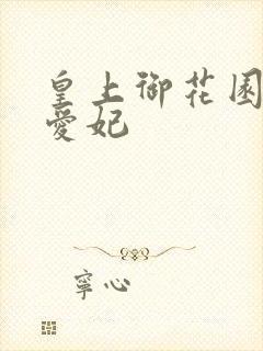 皇上御花园中要爱妃