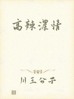 高辣浓情
