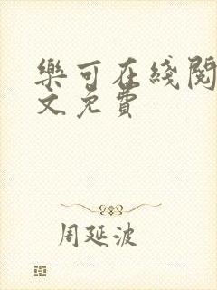 乐可在线阅读全文免费封面