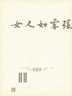 女人如雾张哥