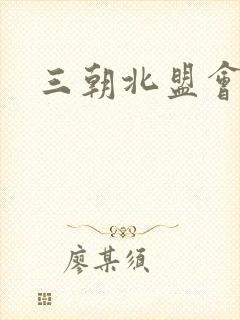 三朝北盟会编